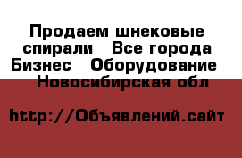 Продаем шнековые спирали - Все города Бизнес » Оборудование   . Новосибирская обл.